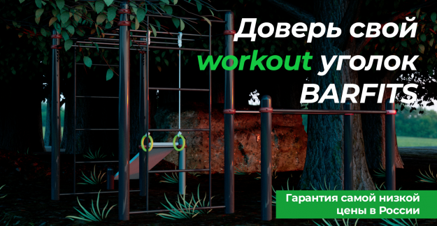 Barfits.ru: Уличный спорт по лучшим ценам!